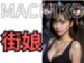 MACHIKO 街娘