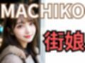 MACHIKO 街娘