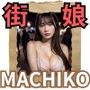 MACHIKO 街娘 MACHIKO 街娘