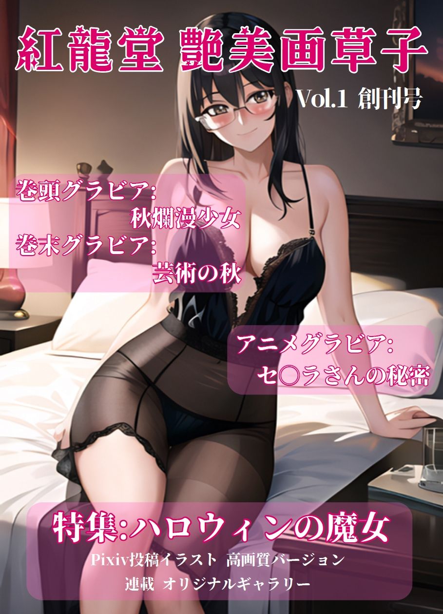 サンプル画像1:紅龍堂 艶美画草子 Vol.1 創刊号(紅龍堂) [d_695121]