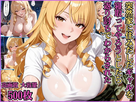 【無料エロ漫画】突然家に住みだした隣人のギャルを寝取ってやろうとしたら返り討ちでわからされた【搾精】【淫乱】【セリフ入り有】【CG500枚】(BOCKI IN JAPAN Fes.) d_695128