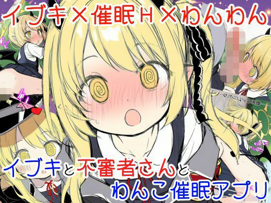 イブキと不審者さんとわんこ催●アプリの画像