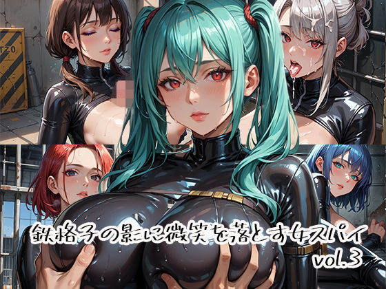 鉄格子の影に微笑を落とす女スパイvol.3【らびりんす】