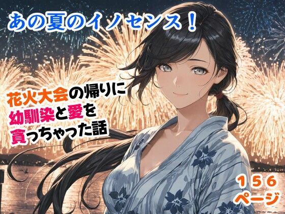 あの夏のイノセンス！花火大会の帰りに幼馴染と愛を貪っちゃった話