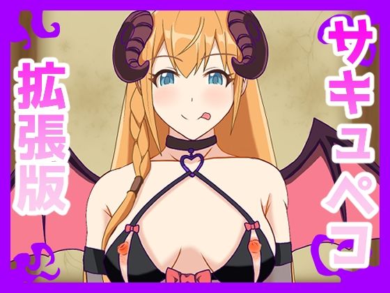 【無料エロ漫画】サキュペコ拡張版(日陰処) d_695162