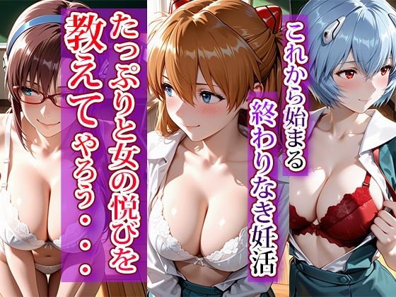 サンプル画像1:全員強●妊娠オナペット学園〜エヴ〇ンゲリオン編〜(えちえちハイスクール) [d_695171]