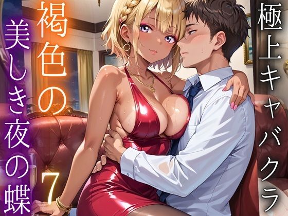 【無料エロ漫画】極上キャバクラ、褐色の美しき夜の蝶7・250枚(アメジストの涙) d_695172