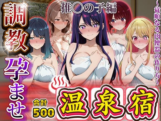 調教孕ませ温泉宿〜従順なる肉便器の作り方〜推〇の子編【アニメ大車輪】