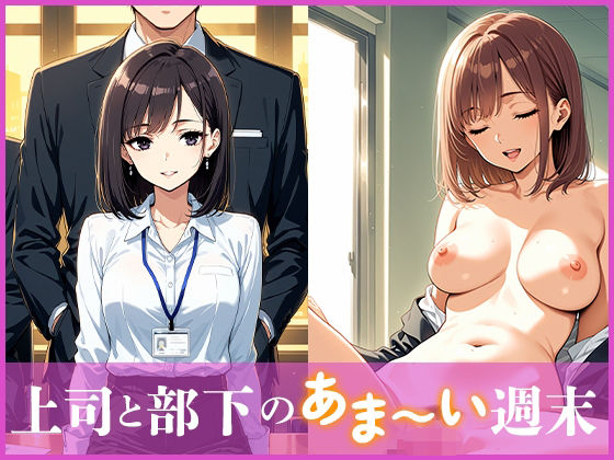 【無料エロ漫画】上司と部下のあま〜い週末(Frame Books) d_695189