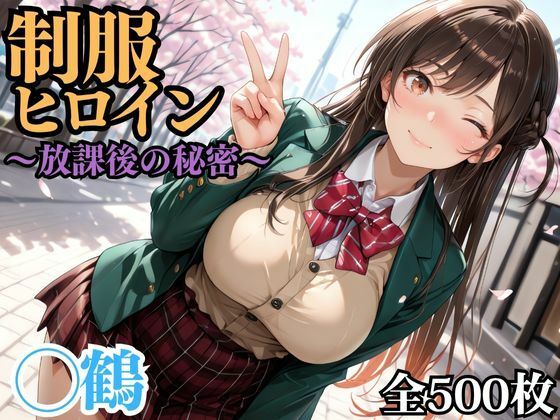 制服ヒロイン 〜放課後の秘密〜 ◯鶴【ピーチドロップス】