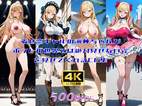 着せ恋ギャルの海夢ちゃんがホントの世界では絶対見せてくれない姿を見せてくれるCG集【妄想サチュレーション】