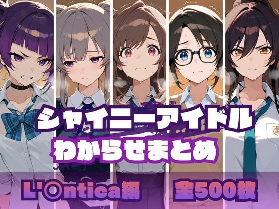 シャイニーアイドルわからせまとめ L’〇ntica編