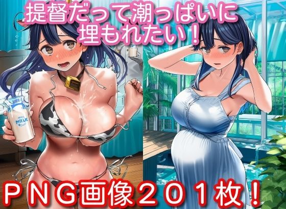 提督だって潮っぱいに埋もれたい！【くもかぜ工房】