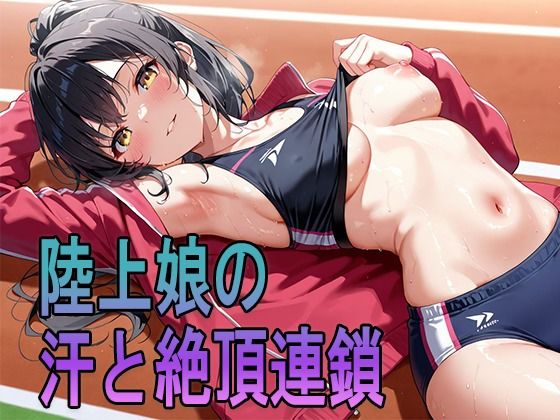 陸上娘の汗と絶頂連鎖【ルセット】
