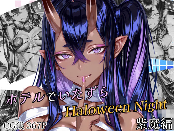ホテルでいたずらHaloweenNight 紫魔編【Atelier Okita MKN】