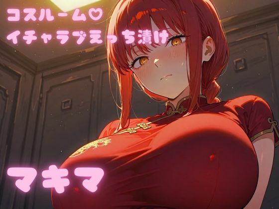 コスルーム  イチャラブえっち漬け  チェンソー〇ン  マキマ【高クオリティver】