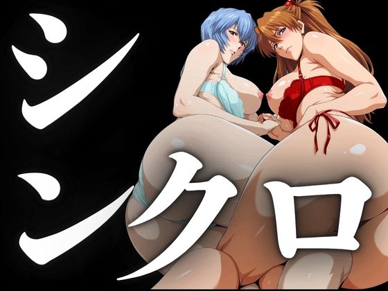 シンクロ率100%(二人のパイロットの性奉仕)