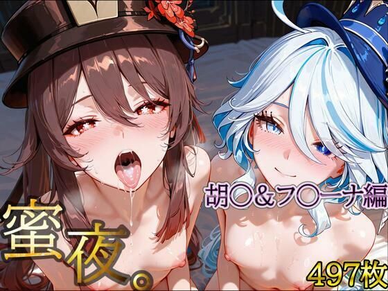 d_695286｜密夜。〜乱れ続ける夜〜胡○＆フ○ーナ編（497枚）【デリヘルくん】