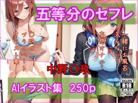 五等分のセフレ  中野〇玖  AIイラスト集  一緒にお風呂入らない？