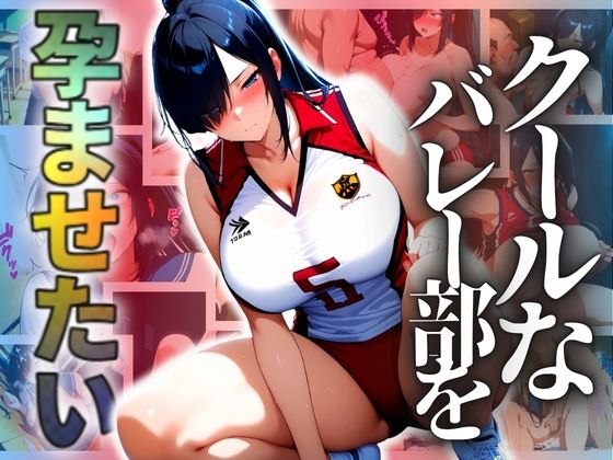 クールなバレー部を孕ませたい【ドライアイス】