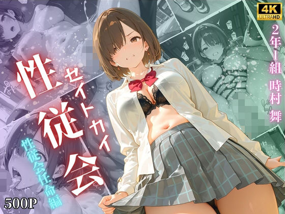 d_695334｜【4K高画質】性従会 時村舞  性従会任命編【Uスタス】