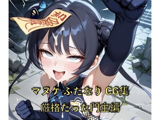 【無料エロ漫画】マヌケふたなりCG集 厳格だった門主編(ゑんじに屋) d_695341