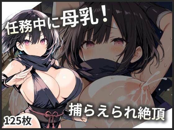 母乳体質のくのいち、任務中なのにミルクが漏れちゃう！