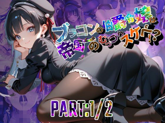 d_695374｜ブラコンの伯爵令嬢は帝国イチのむっつりスケベ！？  PART:1/2【●の軌跡】エ〇ゼ・シュバルツァー【あすのき書房】