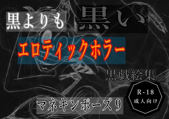 【無料エロ漫画】黒よりも黒いエロティックホラー黒戯絵集「マネキンポーズ9」(黒納豆) d_695416