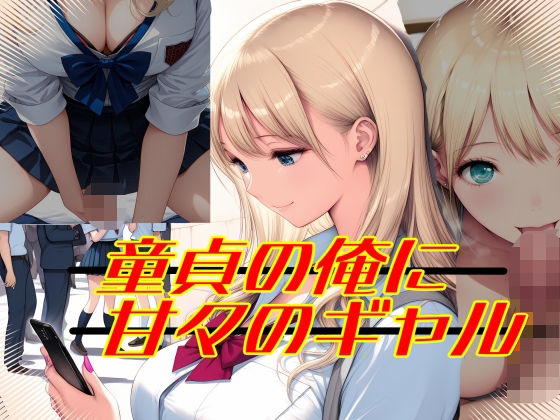 【無料エロ漫画】童貞の俺に甘々のギャル(Palette Lust) d_695427