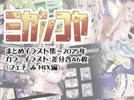 【無料エロ漫画】ミカンコヤ まとめイラスト集〜2025 フェチみミックス編(ミカンコヤ) d_695440