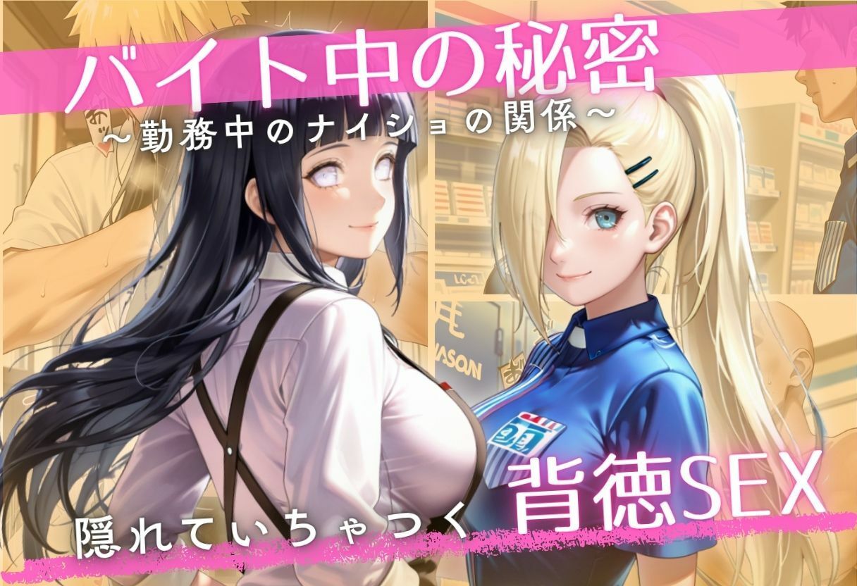 バイト先の先輩と、誰にも言えない背徳の時間Vol.2 画像1