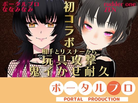 【無料エロ漫画】【VS ZENさん】相手とリスナーから玩具攻撃！鬼イかせ耐久レース ななみなみ【初コラボ】(ポータルプロ) d_695453