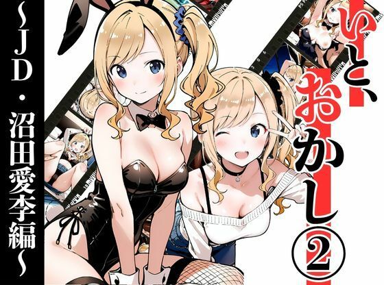 いと、おかし 2〜JD・沼田愛李編〜【挫折神経痛朋友会（depoo)】