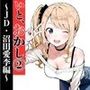 いと、おかし 2〜JD・沼田愛李編〜