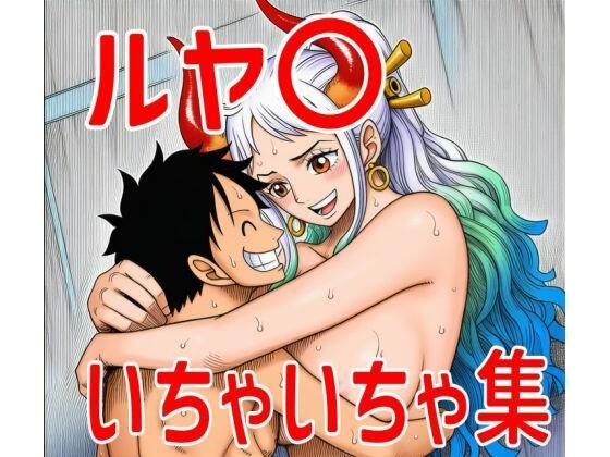 【無料エロ漫画】ルヤ〇いちゃいちゃ集(TANA AI) d_695510