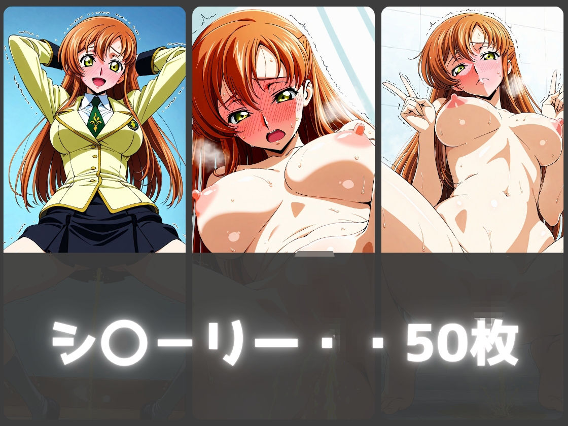 ガニ股放尿ヒロインズ〜コードギ〇ス編〜 画像3