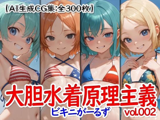 大胆水着原理主義 vol.002 -ビキニがーるず-