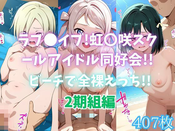 ラブ〇イブ！虹〇咲スクールアイドル同好会！！ビーチで全裸えっち！！2期組編の画像