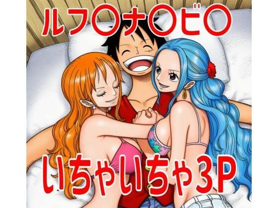【無料エロ漫画】ルフ〇ナ〇ビ〇いちゃいちゃ3P(TANA AI) d_695583