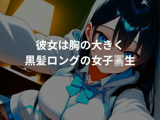 サンプル画像1:爆乳性生活NO.1黒髪女子校生編(とろみん) [d_695592]