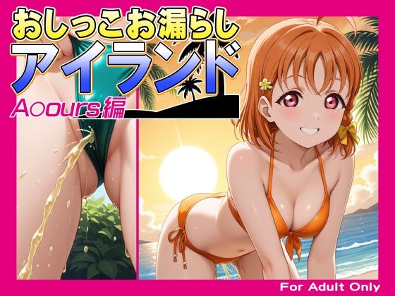 おしっこお漏らしアイランド -A〇ours編-
