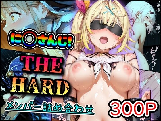 に◯さんじ！THE HARD メンバー詰め合わせ【まほろ先生】