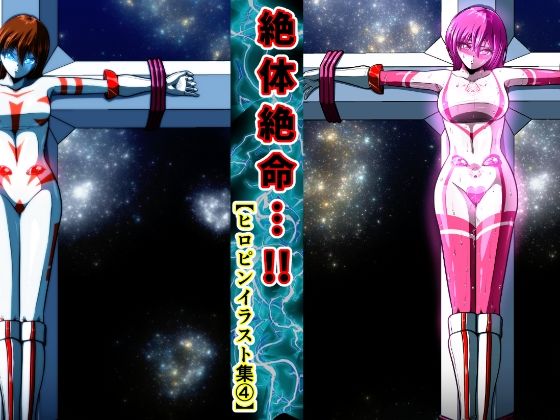d_695612｜絶体絶命…！！  ヒロピンイラスト集 4【shadeの裏姫】