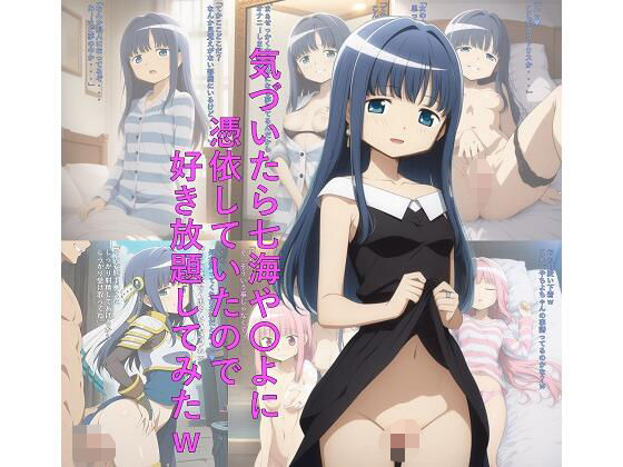 気づいたら七海や〇よに憑依していたので好き放題してみたw