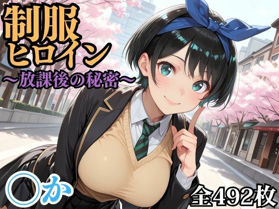 【無料エロ漫画】制服ヒロイン 〜放課後の秘密〜 ◯か(ピーチドロップス) d_695633