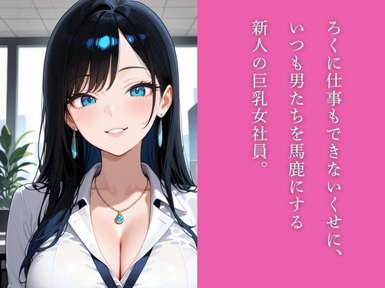 サンプル画像1:生意気な新人女部下を社員専用のドスケベオナホ調教する5日間(うきなマリン) [d_695641]