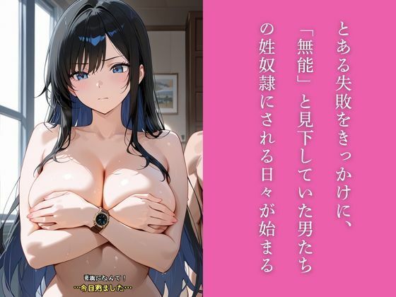 サンプル画像2:生意気な新人女部下を社員専用のドスケベオナホ調教する5日間(うきなマリン) [d_695641]