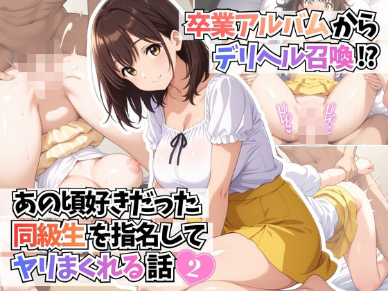 【無料エロ漫画】卒業アルバムからデリヘル召喚！？あの頃好きだった同級生を指名してヤリまくれる話2(はむ巨乳女子校生) d_695655