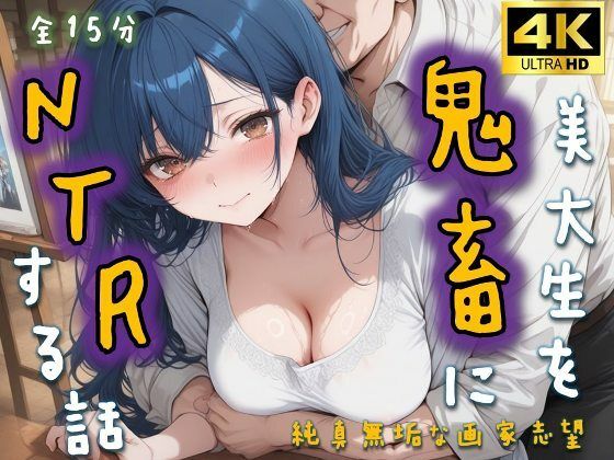 【無料エロ漫画】美大生を鬼畜にNTRする話〜純真無垢な画家志望〜(Stella Works) d_695657